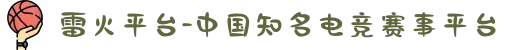 雷火平台-中国知名电竞赛事平台